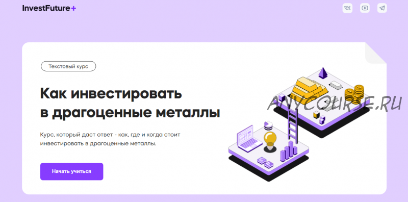 [InvestFuture] Как инвестировать в драгоценные металлы. Тариф ежемесячный. Август 2022 (Кира Юхтенко)