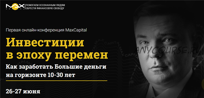 [MaxCapital] Инвестиции в эпоху перемен. Пакет - Стандарт (Максим Петров)