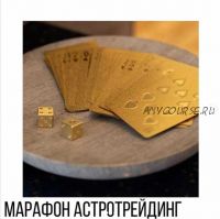 [Vesperfin] Марафон Астротрейдинг (Арина Веспер)