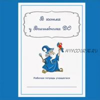 Рабочая тетрадь учащегося 'В гостях у Волшебника ДО' (Валентина Михальцова)