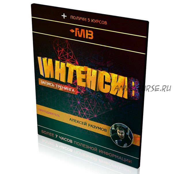 [Muzbiznes] 7 часовой интенсив с Алексеем Разумовым (Алексей Разумов)