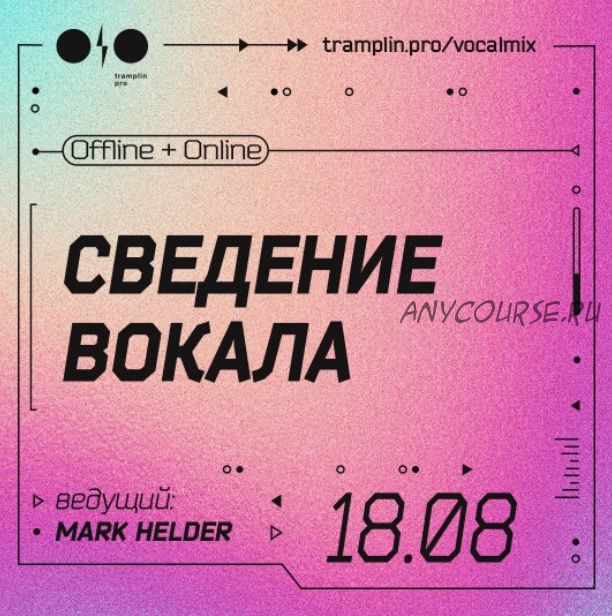 [Tramplin] Сведение вокала. Тариф «Online трансляция» (Марк Хелдер)