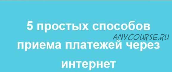 Вебинар '5 простых способов приема платежей через интернет' (Лина Залевская, Лидия Васильева)