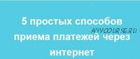 Вебинар '5 простых способов приема платежей через интернет' (Лина Залевская, Лидия Васильева)