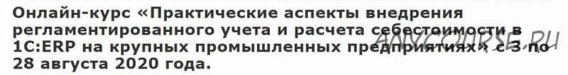 [infostart] Практические аспекты внедрения регламентированного учета и расчета себестоимости в 1С:ERP на крупных промышленных предприятиях