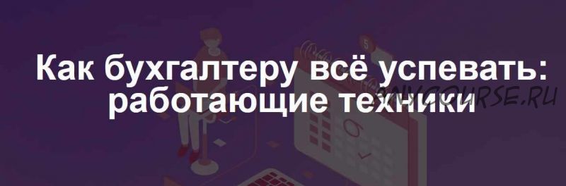 [klerk.ru] Как бухгалтеру всё успевать: работающие техники (Ирина Морозова)