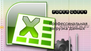 [Смотри.Учись] Профессиональная загрузка данных из Power Query (Роберт Киракосян)