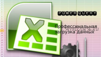 [Смотри.Учись] Профессиональная загрузка данных из Power Query (Роберт Киракосян)