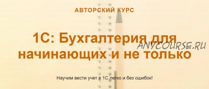 [учетбеззабот.рф] 1С: Бухгалтерия для начинающих и не только - 2019 (Ольга Шулова)