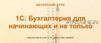 [учетбеззабот.рф] 1С: Бухгалтерия для начинающих и не только - 2019 (Ольга Шулова)