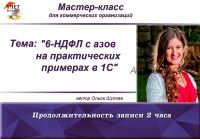 [Учет без забот] 6-НДФЛ: с азов на практических примерах в 1С (Ольга Шулова)