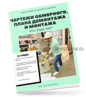 Гайд 'Чертежи обмерного плана, плана демонтажа и монтажа стен: что? куда? как?' (Денис Шамсутдинов)