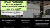 Гайд 'Чертежи плана потолков вентиляции и кондиционирования: как? что? куда?' (Денис Шамсутдинов)