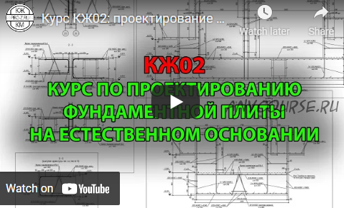 КЖ02. Курс по проектированию монолитной железобетонной фундаментной плиты на естественном основании (Григорий Белугин)