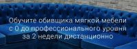 Обучите обивщика мягкой мебели с 0 до профессионального уровня за 2 недели [CapitoneRoom]