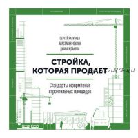 Стройка, которая продает. Стандарты оформления строительных площадок (Сергей Разуваев)