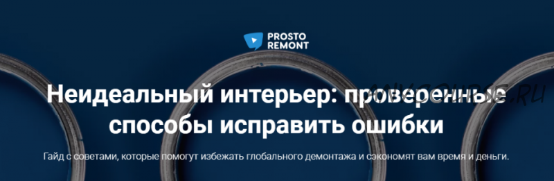 [Prosto remont] Неидеальный интерьер: проверенные способы исправить ошибки (Ксения Измайлова, Ольга Бедина)