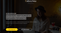 [Rabochka] Шаблон чертежей к дизайн проекту. Профи