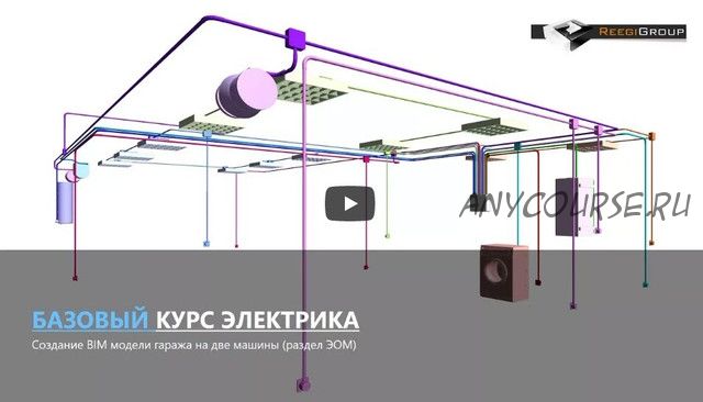 [ReegiGroup] Базовый курс Autodesk Revit MEP. Электрика