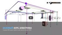 [ReegiGroup] Базовый курс Autodesk Revit MEP. Электрика