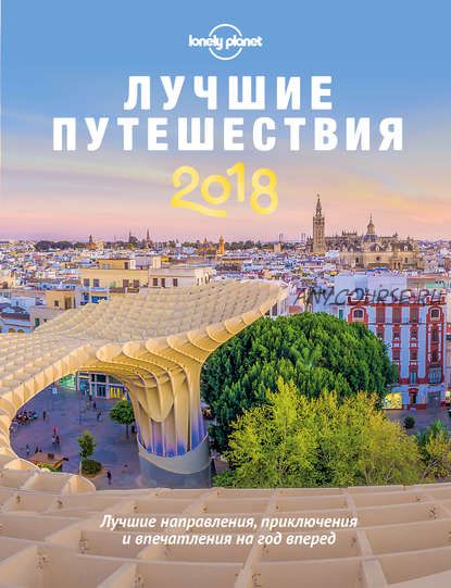 Лучшие путешествия, 2018 (Lonely Planet)