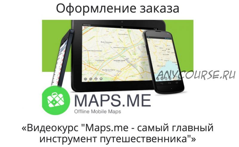 Maps.me - самый главный инструмент путешественника 2018 (Александр Филёв)