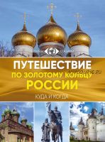 Путешествие по Золотому кольцу России. Большой путеводитель по городам и времени (Наталья Овчинникова)