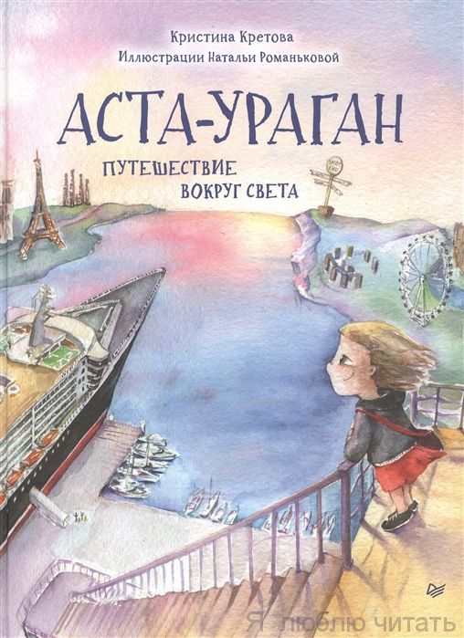 Аста-Ураган. Путешествие вокруг света