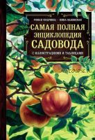 Самая полная энциклопедия садовода с иллюстрациями и таблицами (Роман Кудрявец, Нина Белявская)