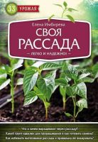 Своя рассада. Легко и надежно (Елена Имбирева)