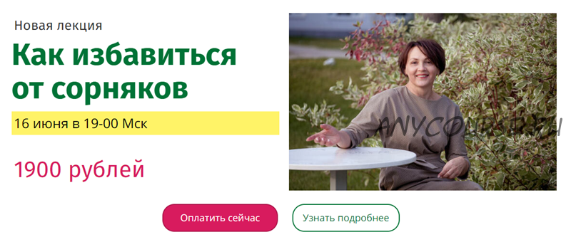 [Школа ландшафтного дизайна Натальи Мягковой] Как избавиться от сорняков (Наталья Мягкова)