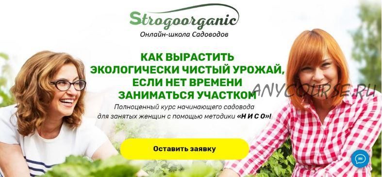 [Strogoorganic] Полноценный курс начинающего садовода для занятых женщин с помощью методики 'Нисо'