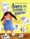 Алиса, ее страхи и капризы Алиса, ее страхи и капризы