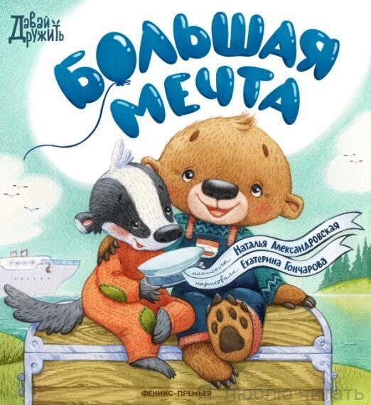 Большая мечта