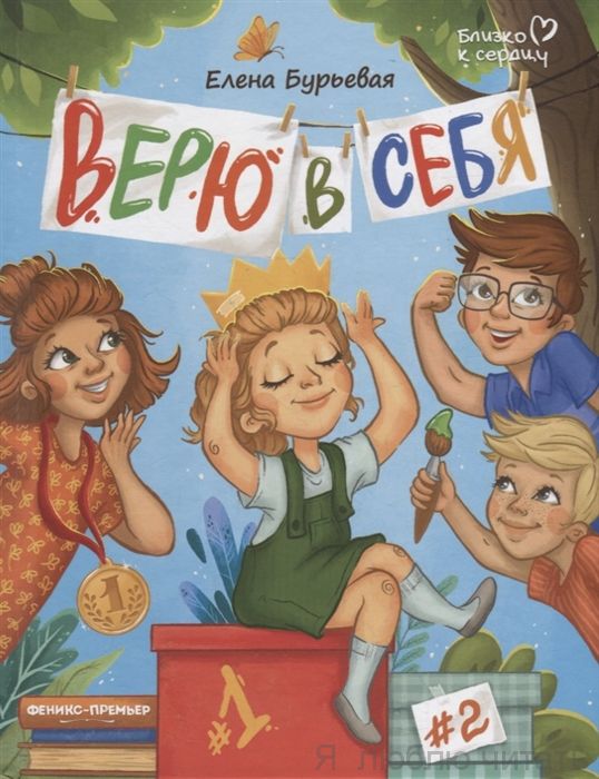 Верю в себя