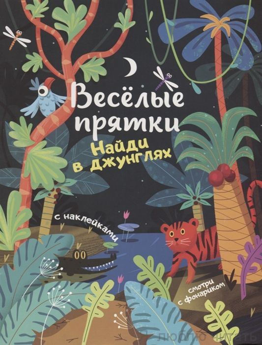 Найди в джунглях: книжка с наклейками