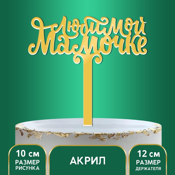 Топпер акрил «Любимой мамочке», 12 см