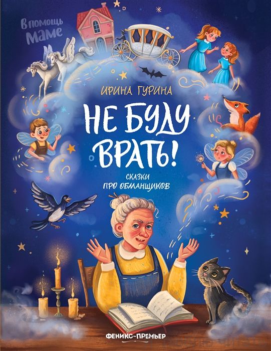 Не буду врать: сказки про обманщиков