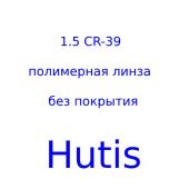 Hutis 1.50 CR-39  полимерная линза без покрытия