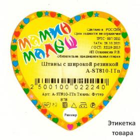 Мамин Малыш / Этикетка товара A-ST810-ITn