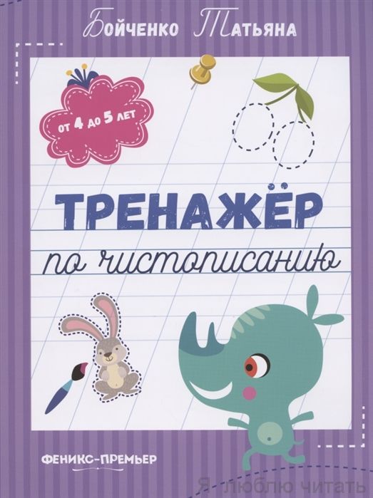 Тренажер по чистописанию.От 4 до 5 лет