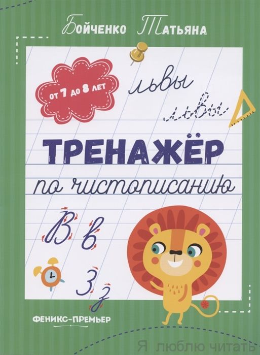 Тренажер по чистописанию.От 7 до 8 лет