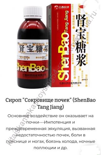 Сироп Сокровище почек ShenBao Tang Jiang.