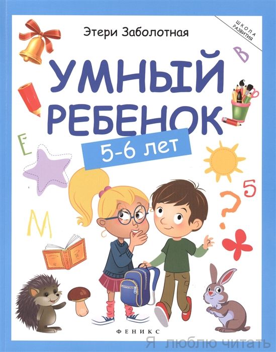 Умный ребенок: 5-6 лет