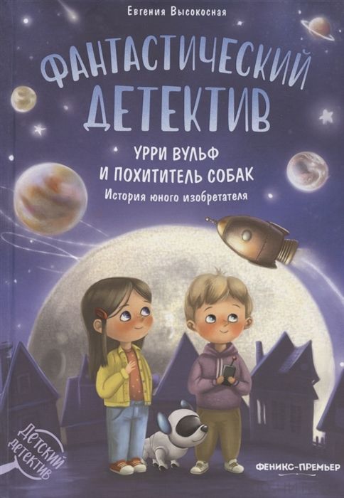 Фантастический детектив. Урри Вульф и похититель собак: история юного изобретателя