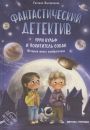 Фантастический детектив. Урри Вульф и похититель собак: история юного изобретателя