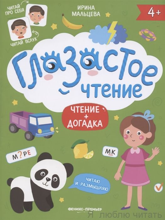 Чтение + догадка