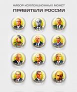 Набор монет 12 шт - 10 рублей. Правители России #10. Цветная эмаль + полимерная линза​​​​​ Msh Ali