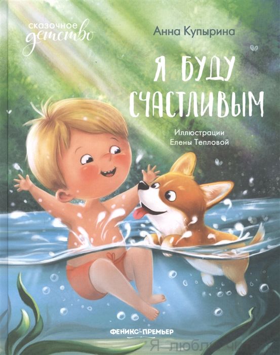 Я буду счастливым