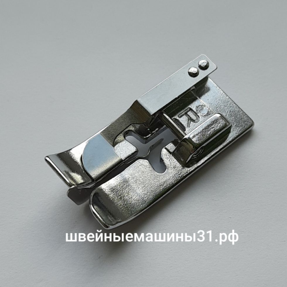 Лапка для потайной строчки "R" (Х56409-051).    Цена 300 руб
